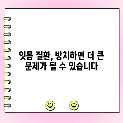 송도 치주과, 건강한 잇몸 관리의 중요성| 잇몸 질환 예방과 치료의 모든 것 | 치주 질환, 잇몸 건강, 송도 치과