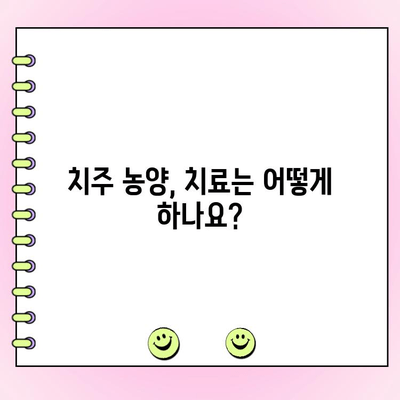 치주 농양, 위험 신호를 놓치지 마세요! | 치주 농양 증상, 원인, 치료, 예방