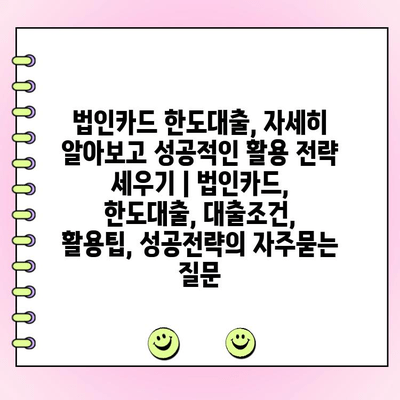 법인카드 한도대출, 자세히 알아보고 성공적인 활용 전략 세우기 | 법인카드, 한도대출, 대출조건, 활용팁, 성공전략