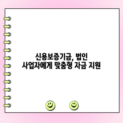 신용보증기금 법인 사업자 자금 대출| 정부 정책자금 금리 & 조건 완벽 가이드 | 신용보증, 대출, 사업자금, 정책자금, 금리 비교