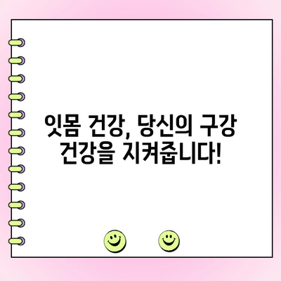 치주 점막염 연구의 최신 동향| 치료와 예방의 새로운 지평 | 치주 질환, 구강 건강, 잇몸 질환, 연구 결과