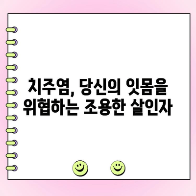 잇몸 건강 지키는 첫걸음| 치주염 조기 탐지 가이드 | 치주염, 잇몸 질환, 예방, 관리