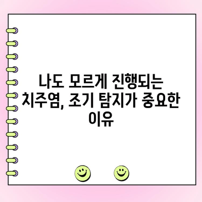 잇몸 건강 지키는 첫걸음| 치주염 조기 탐지 가이드 | 치주염, 잇몸 질환, 예방, 관리