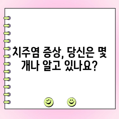 잇몸 건강 지키는 첫걸음| 치주염 조기 탐지 가이드 | 치주염, 잇몸 질환, 예방, 관리