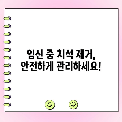 임신 중 안전한 치석 제거, 궁금한 모든 것! | 임신 치과 치료, 치석 제거, 안전 가이드