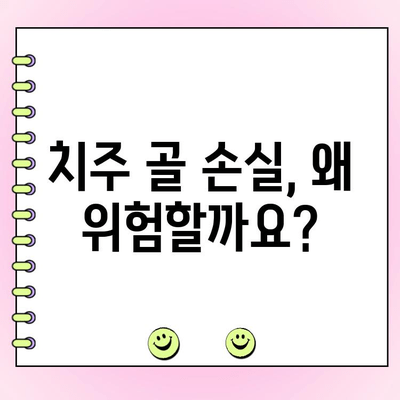 치주 골 손실 예방| 잇몸 건강 지키는 5가지 필수 팁 | 치주염, 잇몸 질환, 뼈 손실, 치아 건강