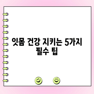 치주 골 손실 예방| 잇몸 건강 지키는 5가지 필수 팁 | 치주염, 잇몸 질환, 뼈 손실, 치아 건강