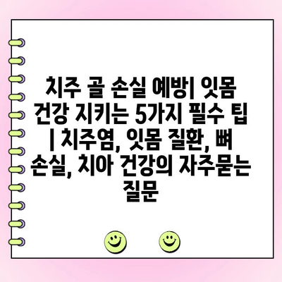 치주 골 손실 예방| 잇몸 건강 지키는 5가지 필수 팁 | 치주염, 잇몸 질환, 뼈 손실, 치아 건강