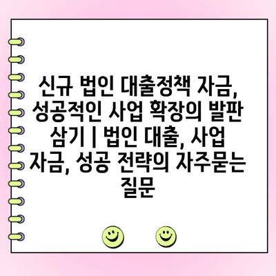 신규 법인 대출정책 자금, 성공적인 사업 확장의 발판 삼기 | 법인 대출, 사업 자금, 성공 전략