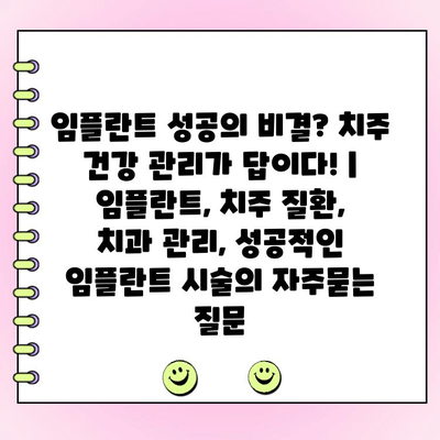 임플란트 성공의 비결? 치주 건강 관리가 답이다! | 임플란트, 치주 질환,  치과 관리, 성공적인 임플란트 시술