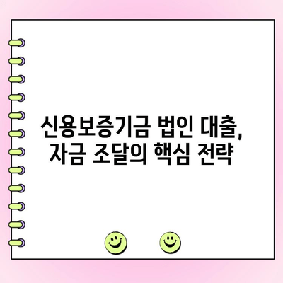 신용보증기금 법인 사업자 자금 대출| 금리, 조건 비교 & 성공적인 대출 전략 | 법인 대출, 신용보증, 자금조달