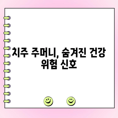 치주 주머니, 전신 건강을 위협하는 신호! | 치주 질환, 전신 질환, 건강 관리, 예방