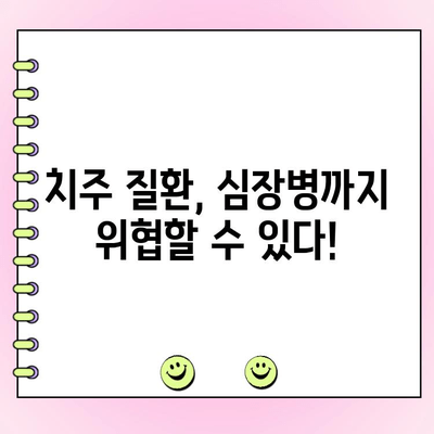 치주 주머니, 전신 건강을 위협하는 신호! | 치주 질환, 전신 질환, 건강 관리, 예방