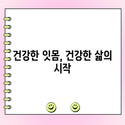 치주 주머니, 전신 건강을 위협하는 신호! | 치주 질환, 전신 질환, 건강 관리, 예방