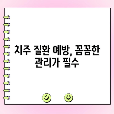 치주 주머니, 전신 건강을 위협하는 신호! | 치주 질환, 전신 질환, 건강 관리, 예방