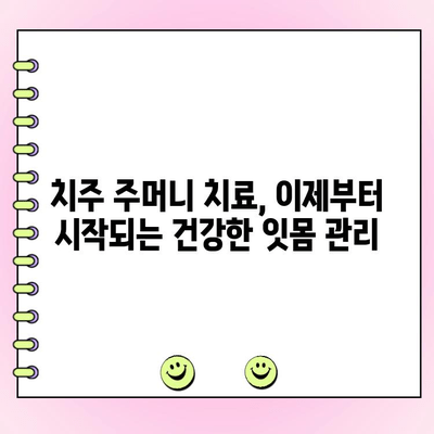 치주 주머니 치료 후, 건강한 잇몸 되찾기| 경과 관찰 및 관리 가이드 | 치주염, 치주 수술, 잇몸 관리, 치과 상담