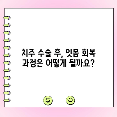 치주 주머니 치료 후, 건강한 잇몸 되찾기| 경과 관찰 및 관리 가이드 | 치주염, 치주 수술, 잇몸 관리, 치과 상담