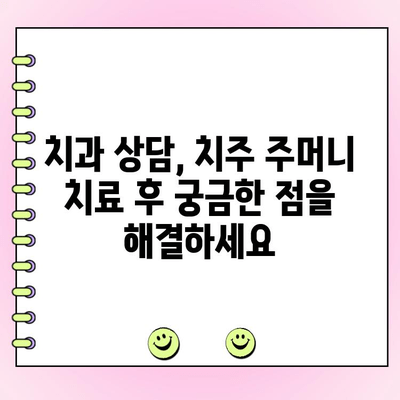 치주 주머니 치료 후, 건강한 잇몸 되찾기| 경과 관찰 및 관리 가이드 | 치주염, 치주 수술, 잇몸 관리, 치과 상담