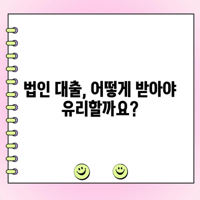 법인 대출 금리 비교 & 정부 정책 자금 활용 가이드 | 법인 대출, 금리 비교, 정책 자금, 사업자 대출