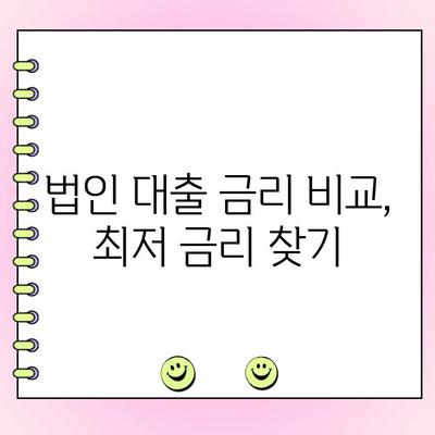 법인 대출 금리 비교 & 정부 정책 자금 활용 가이드 | 법인 대출, 금리 비교, 정책 자금, 사업자 대출