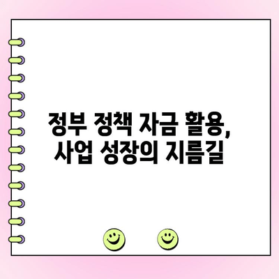 법인 대출 금리 비교 & 정부 정책 자금 활용 가이드 | 법인 대출, 금리 비교, 정책 자금, 사업자 대출