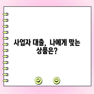 법인 대출 금리 비교 & 정부 정책 자금 활용 가이드 | 법인 대출, 금리 비교, 정책 자금, 사업자 대출