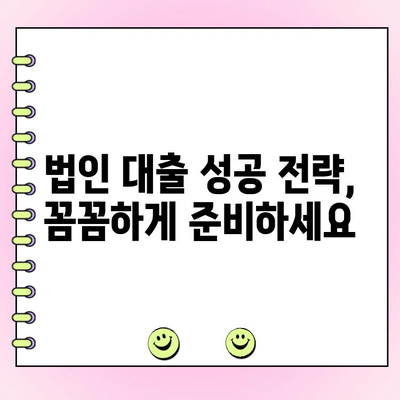 법인 대출 금리 비교 & 정부 정책 자금 활용 가이드 | 법인 대출, 금리 비교, 정책 자금, 사업자 대출