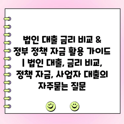 법인 대출 금리 비교 & 정부 정책 자금 활용 가이드 | 법인 대출, 금리 비교, 정책 자금, 사업자 대출