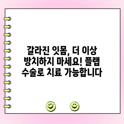 건강한 미소를 되찾는 플랩 수술| 갈라진 잇몸 치료의 모든 것 | 잇몸 퇴축, 치주 질환, 미용 치과, 임플란트
