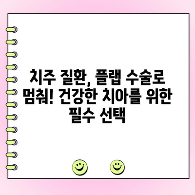건강한 미소를 되찾는 플랩 수술| 갈라진 잇몸 치료의 모든 것 | 잇몸 퇴축, 치주 질환, 미용 치과, 임플란트