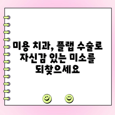 건강한 미소를 되찾는 플랩 수술| 갈라진 잇몸 치료의 모든 것 | 잇몸 퇴축, 치주 질환, 미용 치과, 임플란트