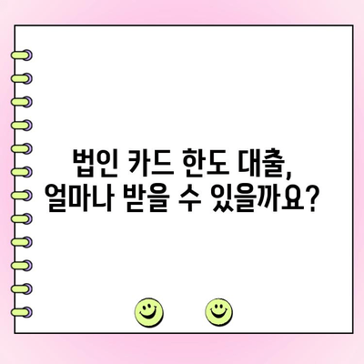 법인 카드 한도 대출| 진행 절차, 자격 조건, 그리고 유의 사항 | 법인 대출, 카드 한도 증액, 자금 확보