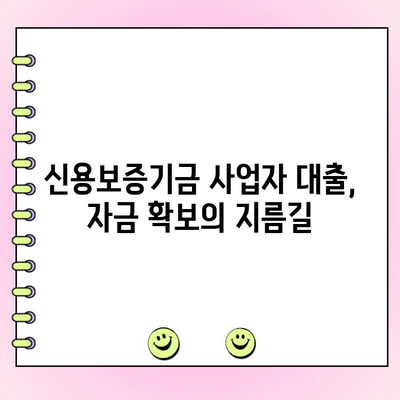 신용보증기금 사업자 대출, 성공적인 자금 확보를 위한 완벽 가이드 | 신용보증기금, 사업자 대출, 자금 조달, 대출 조건, 신청 방법