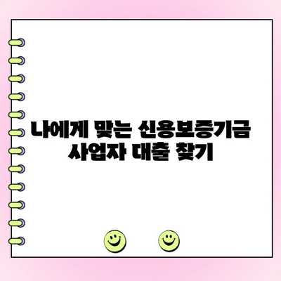 신용보증기금 사업자 대출, 성공적인 자금 확보를 위한 완벽 가이드 | 신용보증기금, 사업자 대출, 자금 조달, 대출 조건, 신청 방법