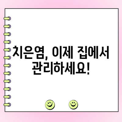 치은염 극복! 집에서 건강한 잇몸 되찾는 5가지 자기 관리 팁 | 치은염, 잇몸 건강, 자가 치료, 잇몸 관리