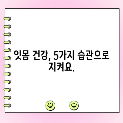 치은염 극복! 집에서 건강한 잇몸 되찾는 5가지 자기 관리 팁 | 치은염, 잇몸 건강, 자가 치료, 잇몸 관리