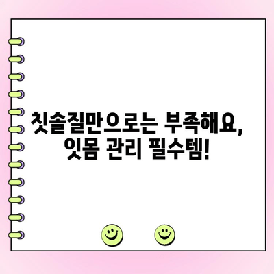 치은염 극복! 집에서 건강한 잇몸 되찾는 5가지 자기 관리 팁 | 치은염, 잇몸 건강, 자가 치료, 잇몸 관리