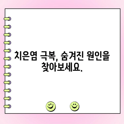 치은염 극복! 집에서 건강한 잇몸 되찾는 5가지 자기 관리 팁 | 치은염, 잇몸 건강, 자가 치료, 잇몸 관리