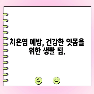 치은염 극복! 집에서 건강한 잇몸 되찾는 5가지 자기 관리 팁 | 치은염, 잇몸 건강, 자가 치료, 잇몸 관리