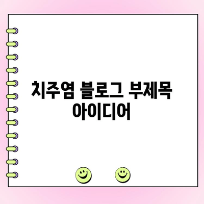 치주염의 숨겨진 위험| 초기 증상과 예방법 | 치주염, 잇몸 질환, 구강 건강