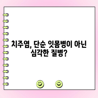 치주염의 숨겨진 위험| 초기 증상과 예방법 | 치주염, 잇몸 질환, 구강 건강
