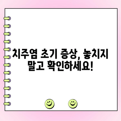 치주염의 숨겨진 위험| 초기 증상과 예방법 | 치주염, 잇몸 질환, 구강 건강