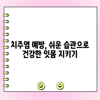 치주염의 숨겨진 위험| 초기 증상과 예방법 | 치주염, 잇몸 질환, 구강 건강
