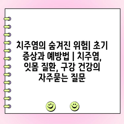 치주염의 숨겨진 위험| 초기 증상과 예방법 | 치주염, 잇몸 질환, 구강 건강