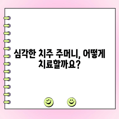 심각한 치주 주머니, 원인과 치료 방법 완벽 가이드 | 치주염, 잇몸 질환, 치과 치료