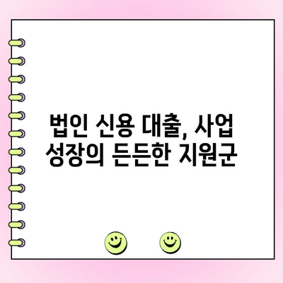 사업 초기 자금난, 법인 신용 대출로 극복하세요! | 법인 대출, 사업 자금, 초기 사업, 자금 조달