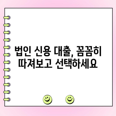 사업 초기 자금난, 법인 신용 대출로 극복하세요! | 법인 대출, 사업 자금, 초기 사업, 자금 조달