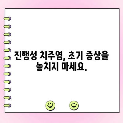 진행성 치주염 완벽 가이드| 증상, 진단, 치료 및 예방 | 치주염, 잇몸 질환, 치과 건강