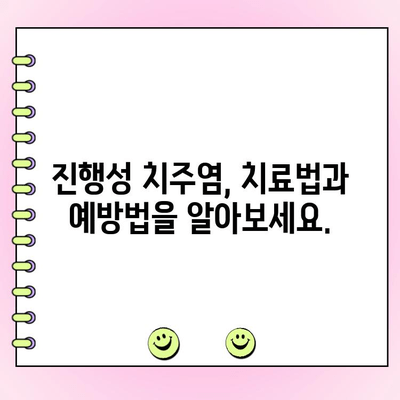 진행성 치주염 완벽 가이드| 증상, 진단, 치료 및 예방 | 치주염, 잇몸 질환, 치과 건강