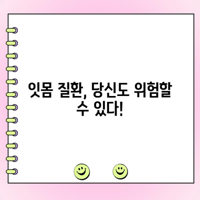 치주 과다 성장의 원인과 증상| 잇몸 건강 지키는 완벽 가이드 | 치주 질환, 잇몸 질환, 치과 건강